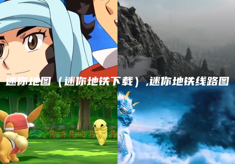 迷你地图（迷你地铁下载）,迷你地铁线路图