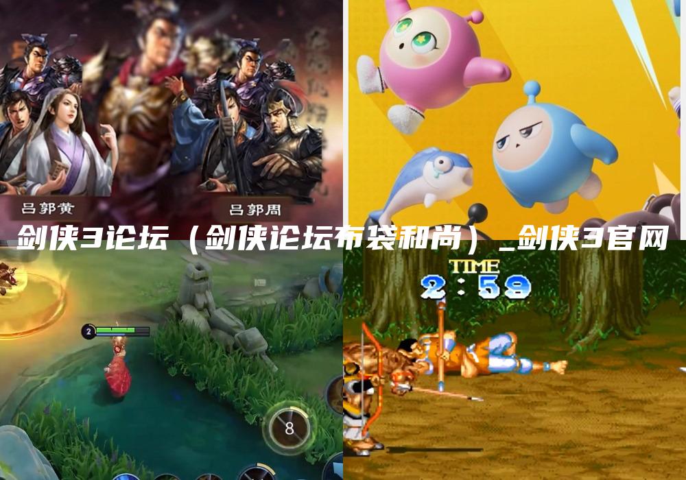 剑侠3论坛（剑侠论坛布袋和尚）_剑侠3官网