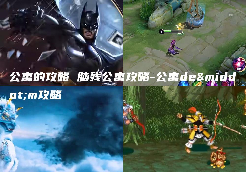 公寓的攻略 脑残公寓攻略-公寓de·m攻略