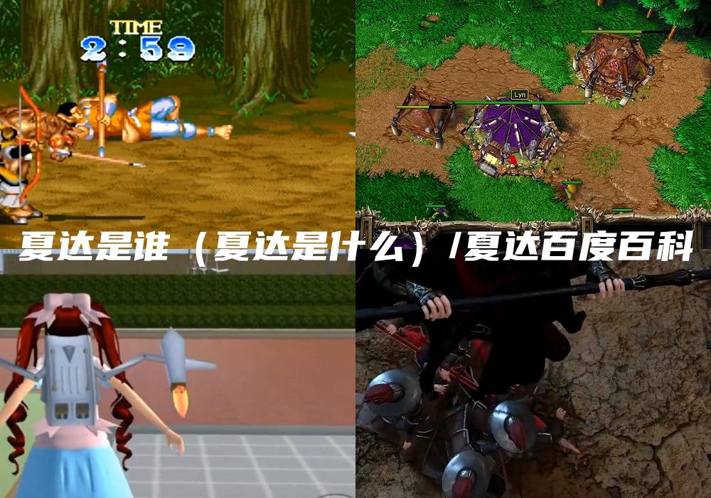 夏达是谁（夏达是什么）/夏达百度百科