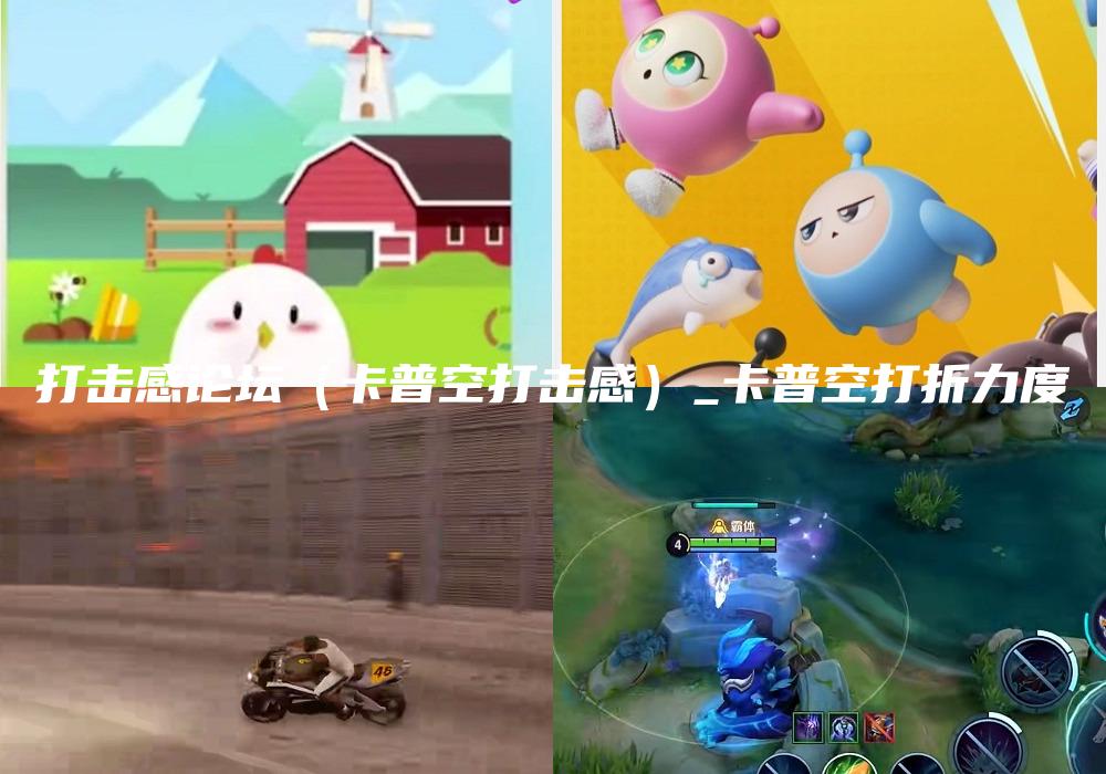 打击感论坛（卡普空打击感）_卡普空打折力度