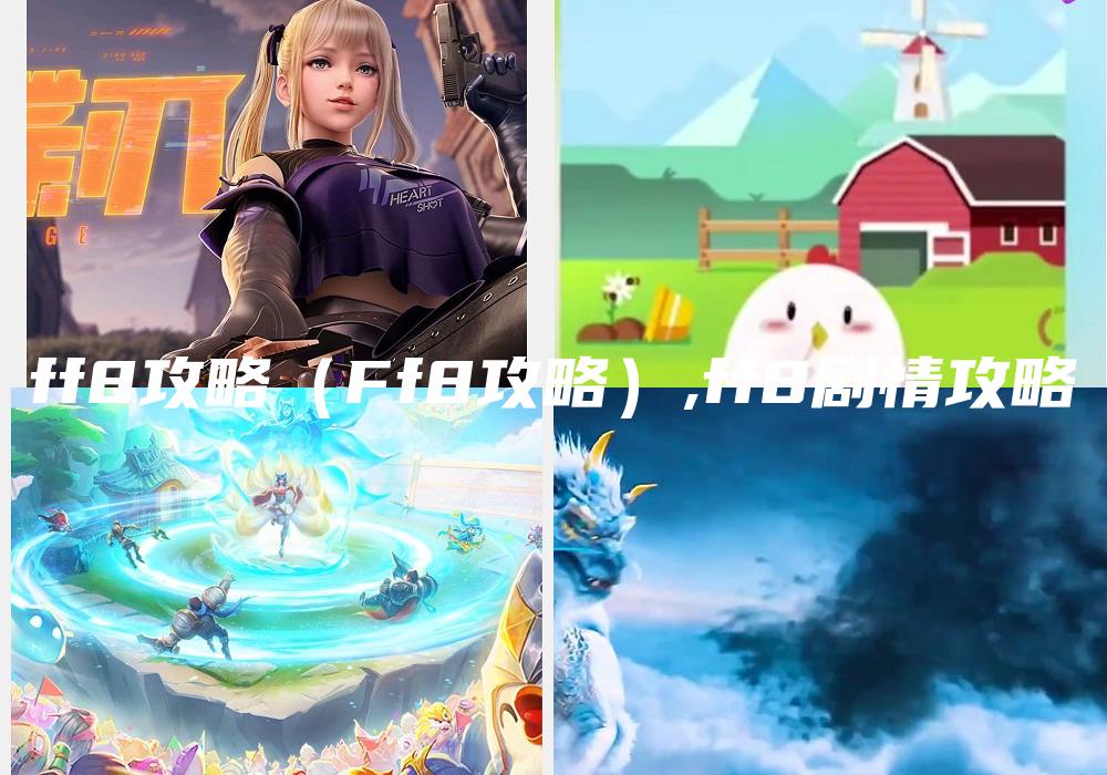 ff8攻略（Ff8攻略）,ff8剧情攻略