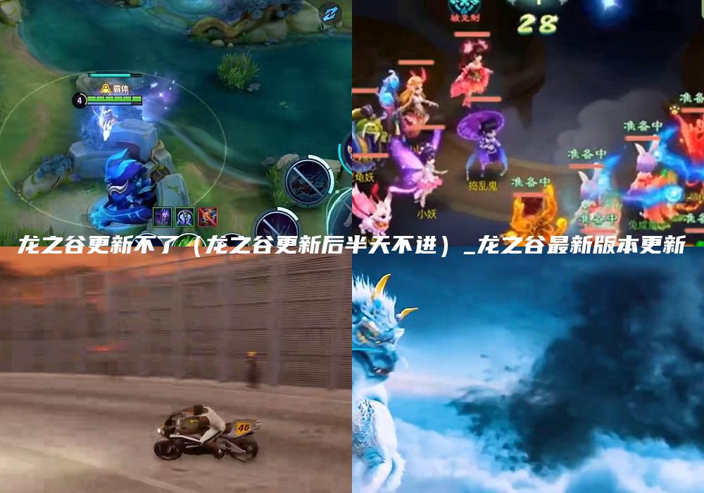 龙之谷更新不了（龙之谷更新后半天不进）_龙之谷最新版本更新