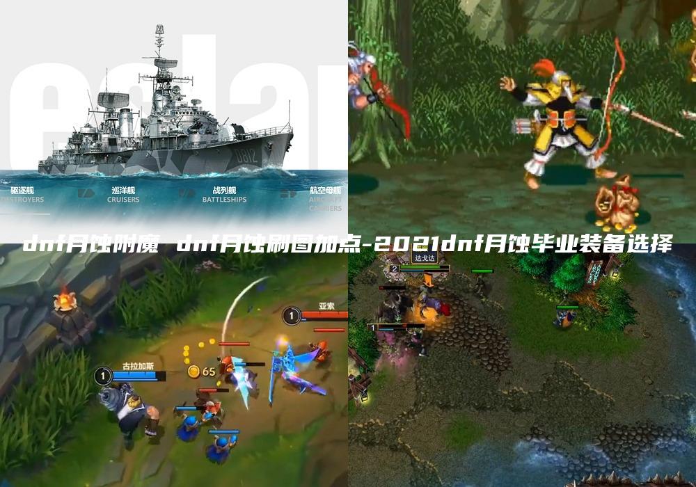 dnf月蚀附魔 dnf月蚀刷图加点-2021dnf月蚀毕业装备选择
