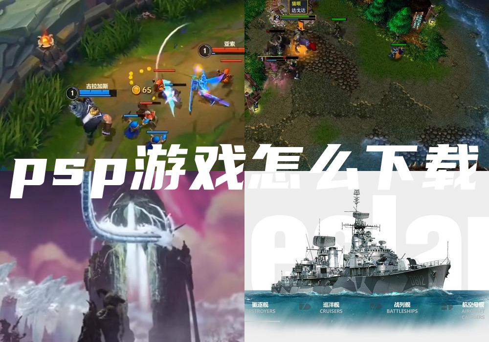 psp游戏怎么下载