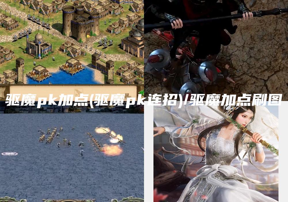 驱魔pk加点(驱魔pk连招)/驱魔加点刷图
