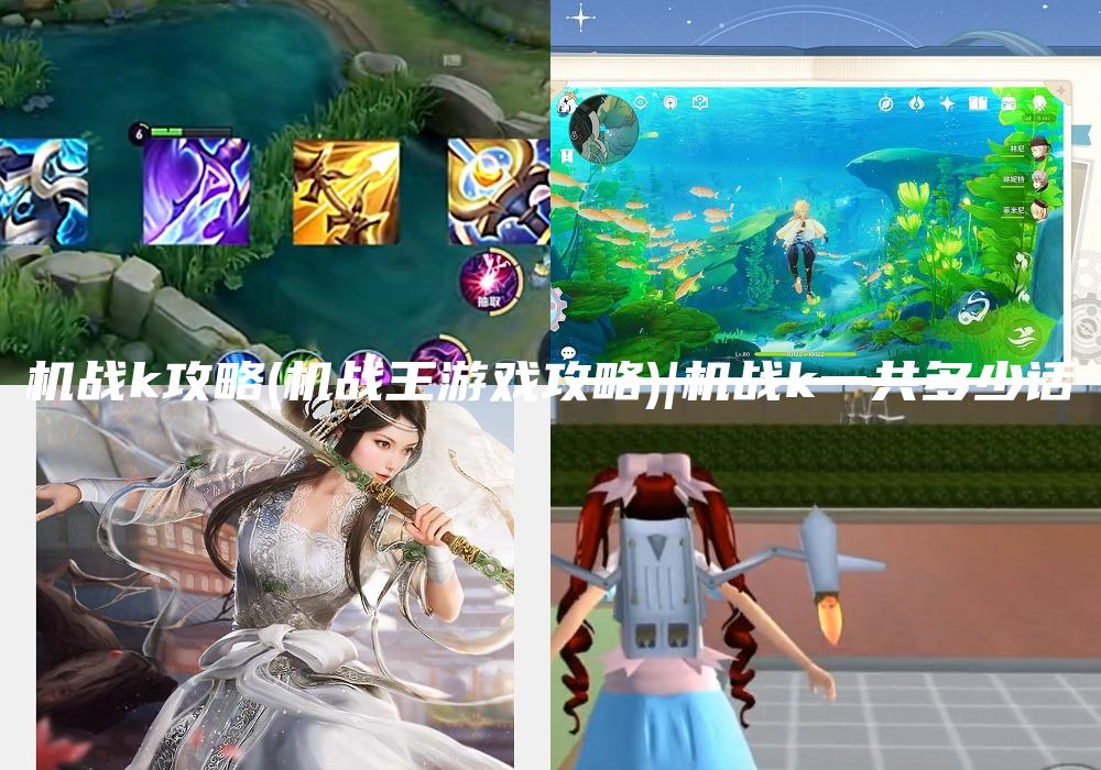机战k攻略(机战王游戏攻略)|机战k一共多少话