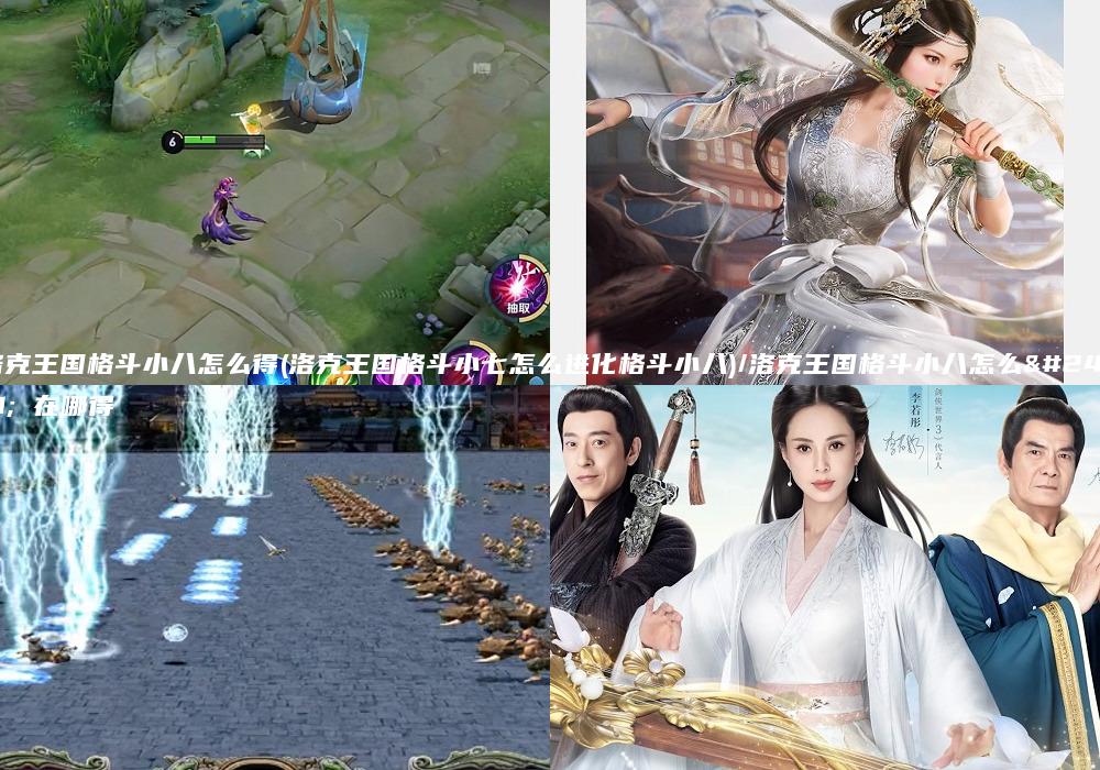 洛克王国格斗小八怎么得(洛克王国格斗小七怎么进化格斗小八)/洛克王国格斗小八怎么得 在哪得