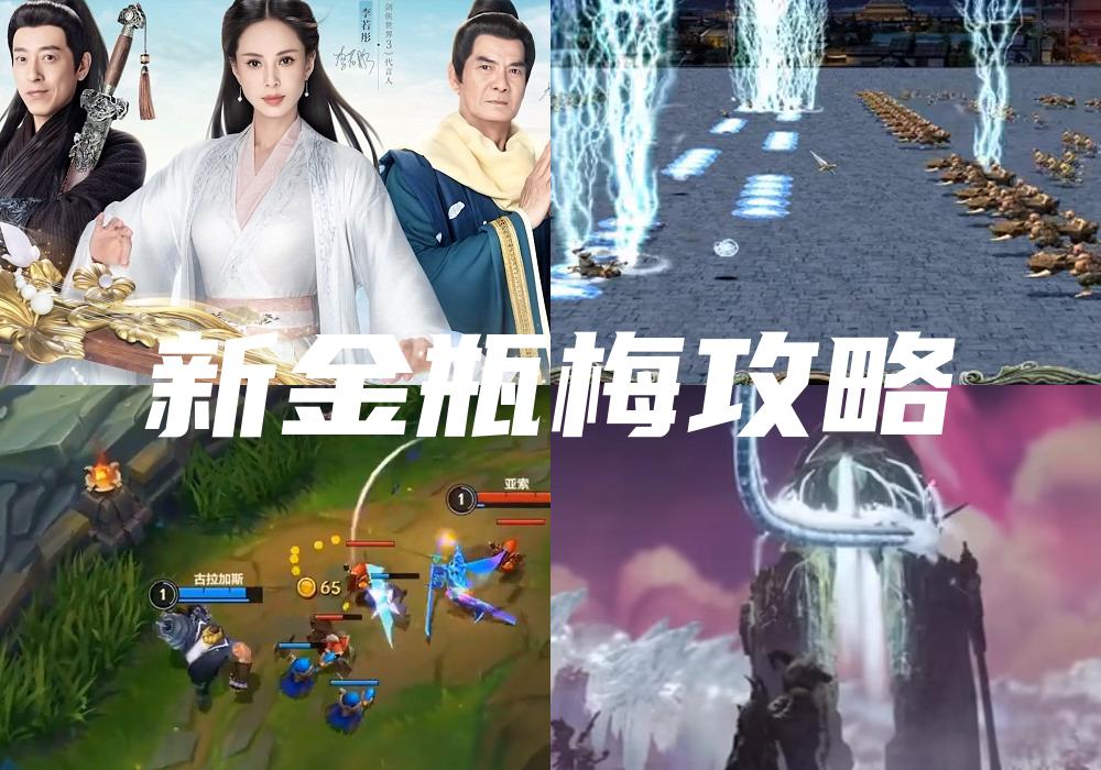 新金瓶梅攻略