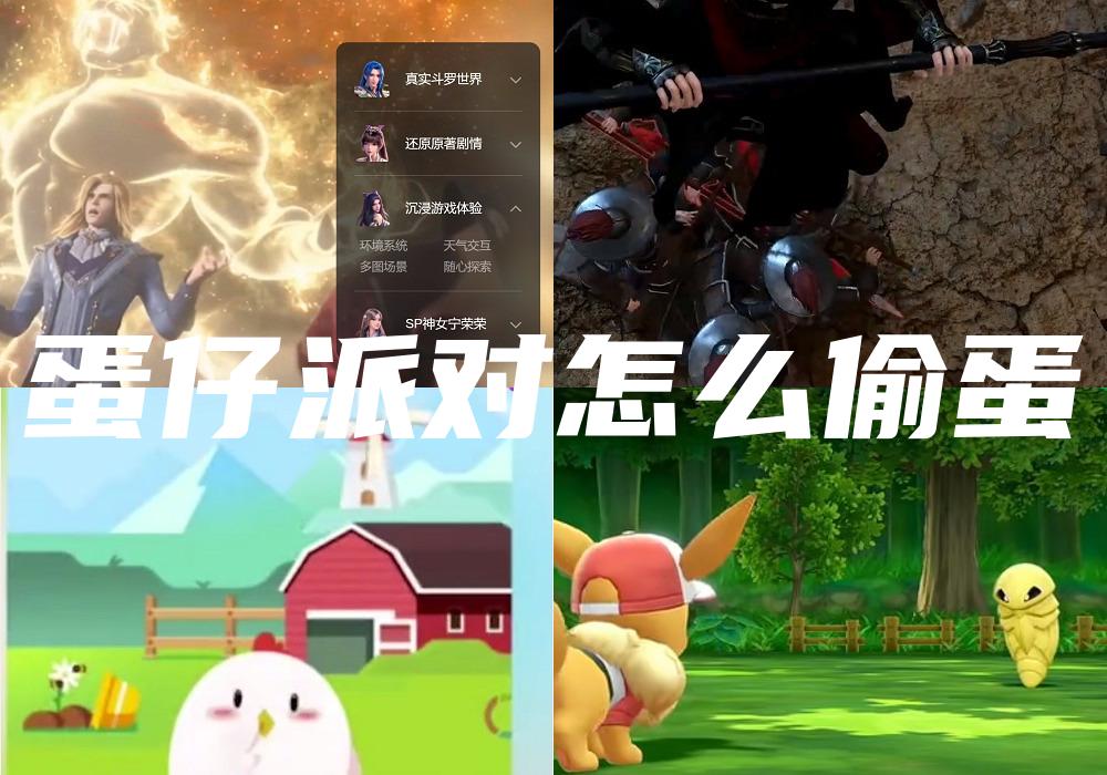 蛋仔派对怎么偷蛋