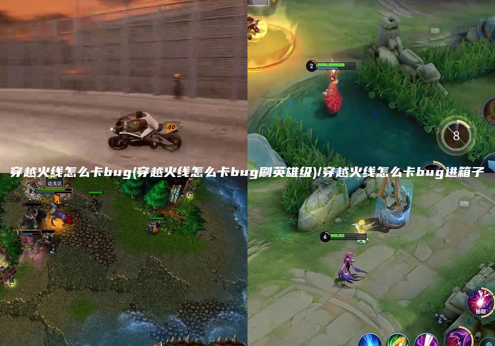 穿越火线怎么卡bug(穿越火线怎么卡bug刷英雄级)/穿越火线怎么卡bug进箱子