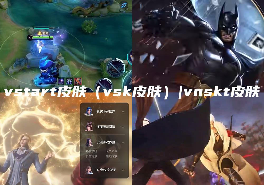 vstart皮肤（vsk皮肤）|vnskt皮肤