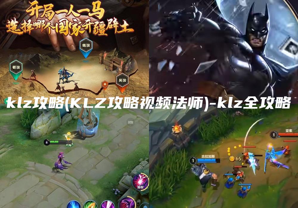 klz攻略(KLZ攻略视频法师)-klz全攻略