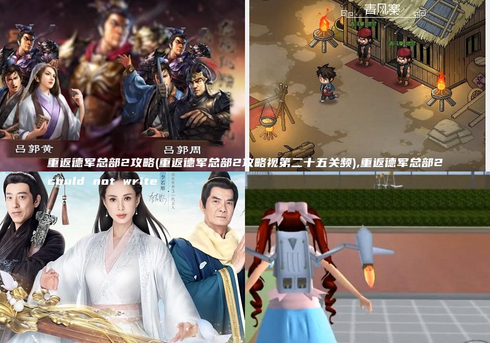重返德军总部2攻略(重返德军总部2攻略视第二十五关频),重返德军总部2could not write