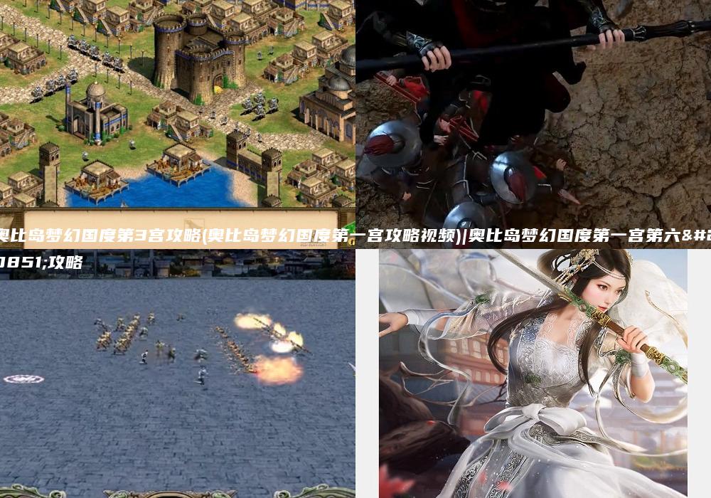 奥比岛梦幻国度第3宫攻略(奥比岛梦幻国度第一宫攻略视频)|奥比岛梦幻国度第一宫第六关攻略