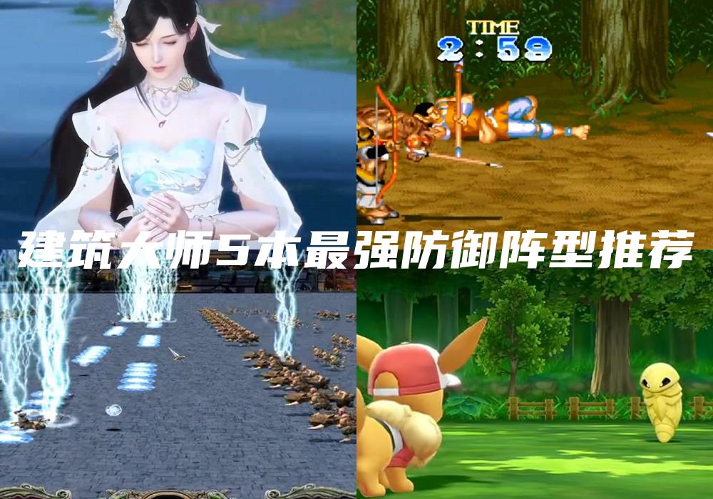 建筑大师5本最强防御阵型推荐
