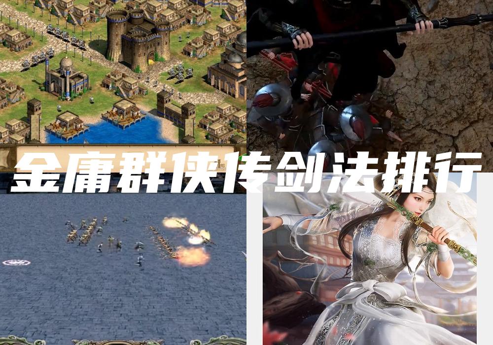 金庸群侠传剑法排行