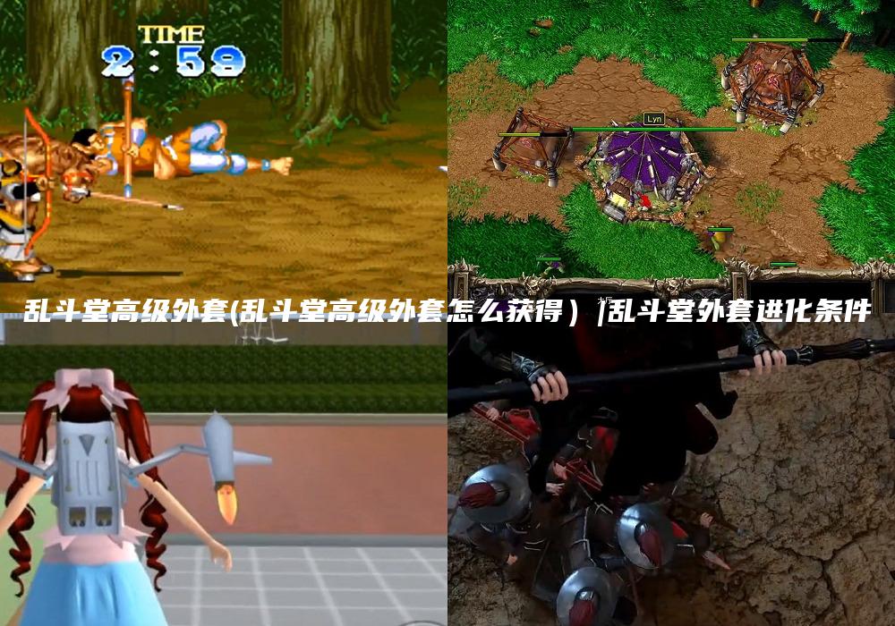 乱斗堂高级外套(乱斗堂高级外套怎么获得）|乱斗堂外套进化条件