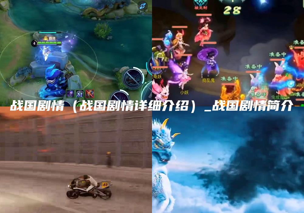 战国剧情（战国剧情详细介绍）_战国剧情简介