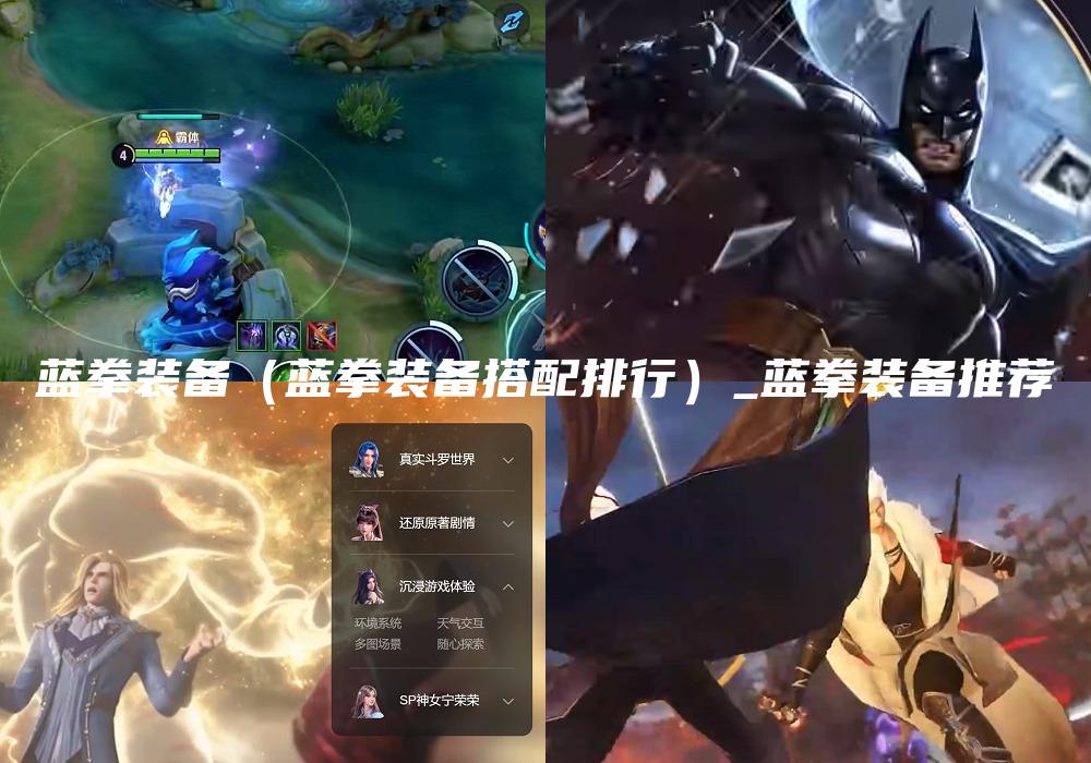蓝拳装备（蓝拳装备搭配排行）_蓝拳装备推荐