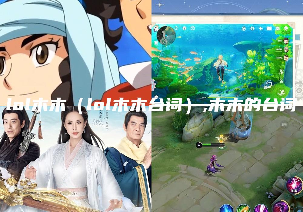 lol木木（lol木木台词）,木木的台词