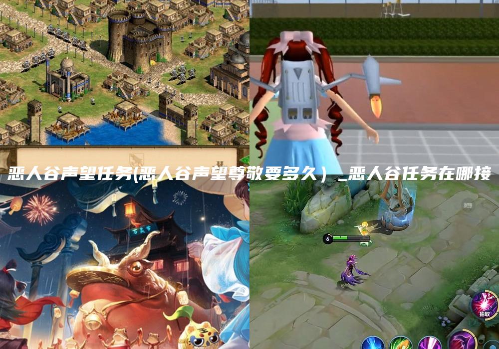 恶人谷声望任务(恶人谷声望尊敬要多久）_恶人谷任务在哪接