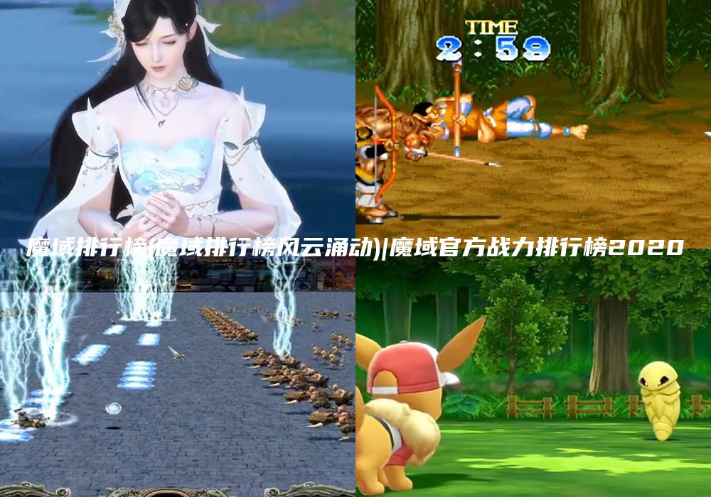 魔域排行榜(魔域排行榜风云涌动)|魔域官方战力排行榜2020