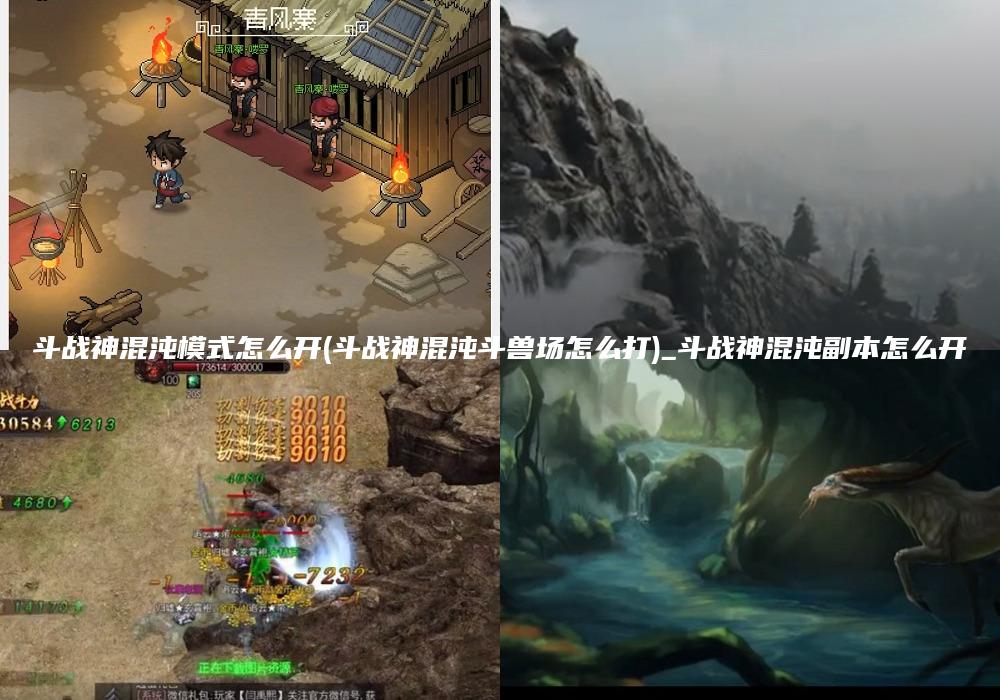 斗战神混沌模式怎么开(斗战神混沌斗兽场怎么打)_斗战神混沌副本怎么开