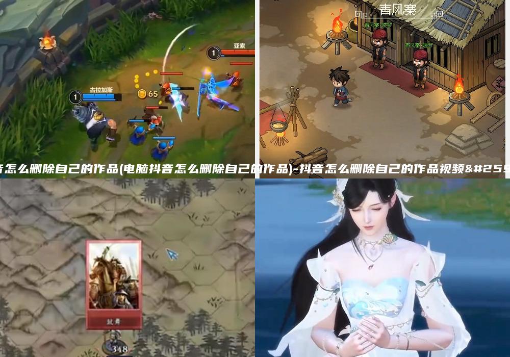 抖音怎么删除自己的作品(电脑抖音怎么删除自己的作品)-抖音怎么删除自己的作品视频教程