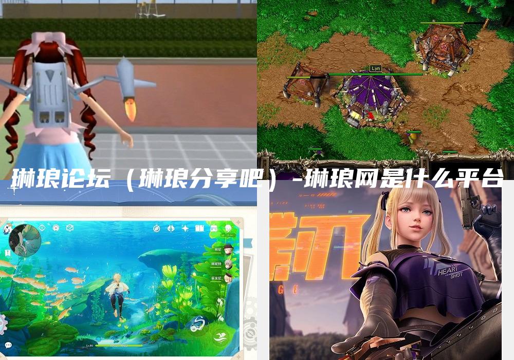 琳琅论坛（琳琅分享吧）-琳琅网是什么平台