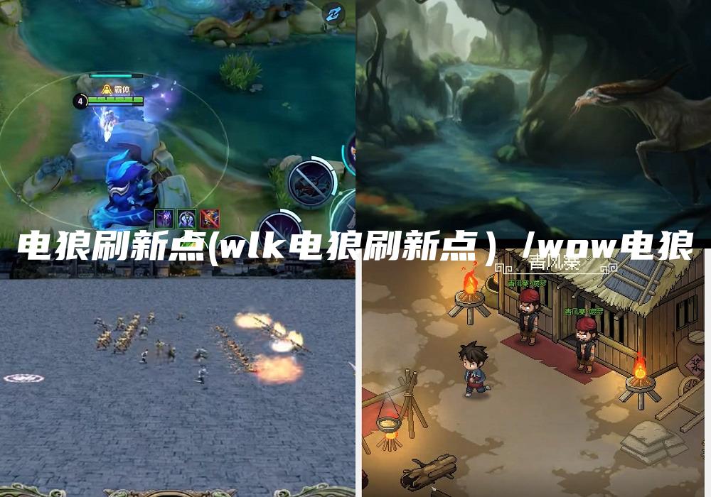 电狼刷新点(wlk电狼刷新点）/wow电狼
