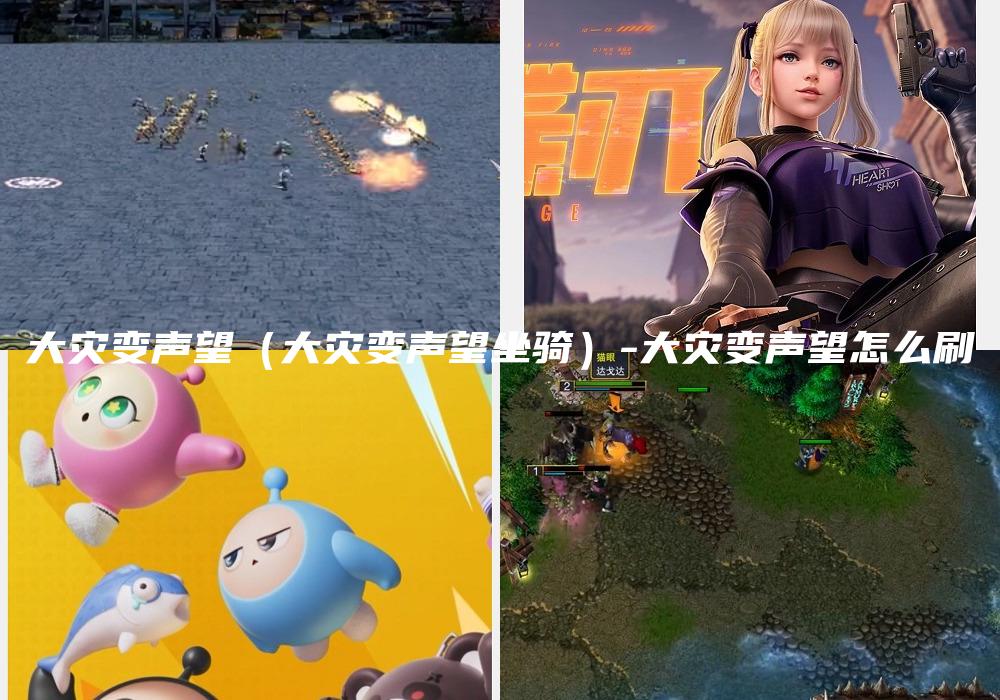 大灾变声望（大灾变声望坐骑）-大灾变声望怎么刷