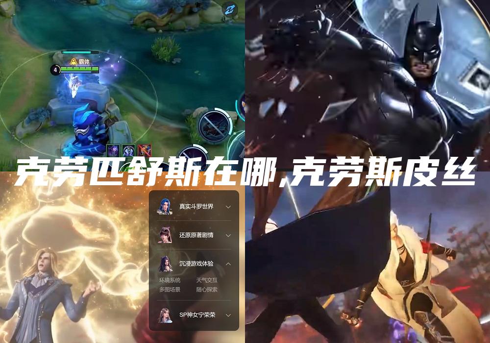 克劳匹舒斯在哪,克劳斯皮丝