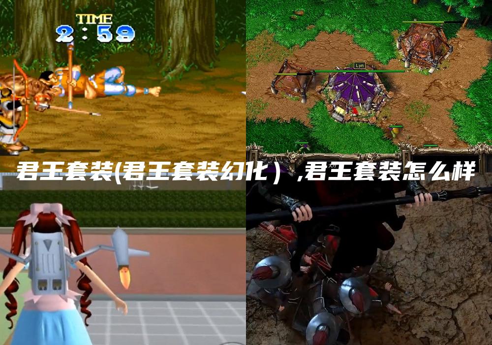 君王套装(君王套装幻化）,君王套装怎么样