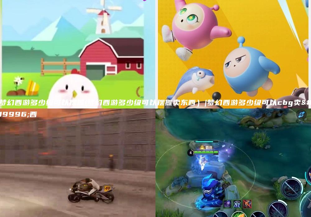 梦幻西游多少级可以摆摊(梦幻西游多少级可以摆摊卖东西）|梦幻西游多少级可以cbg卖东西