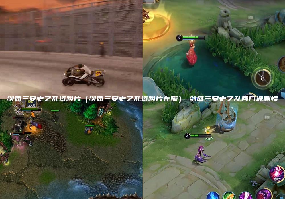 剑网三安史之乱资料片（剑网三安史之乱资料片在哪）-剑网三安史之乱各门派剧情