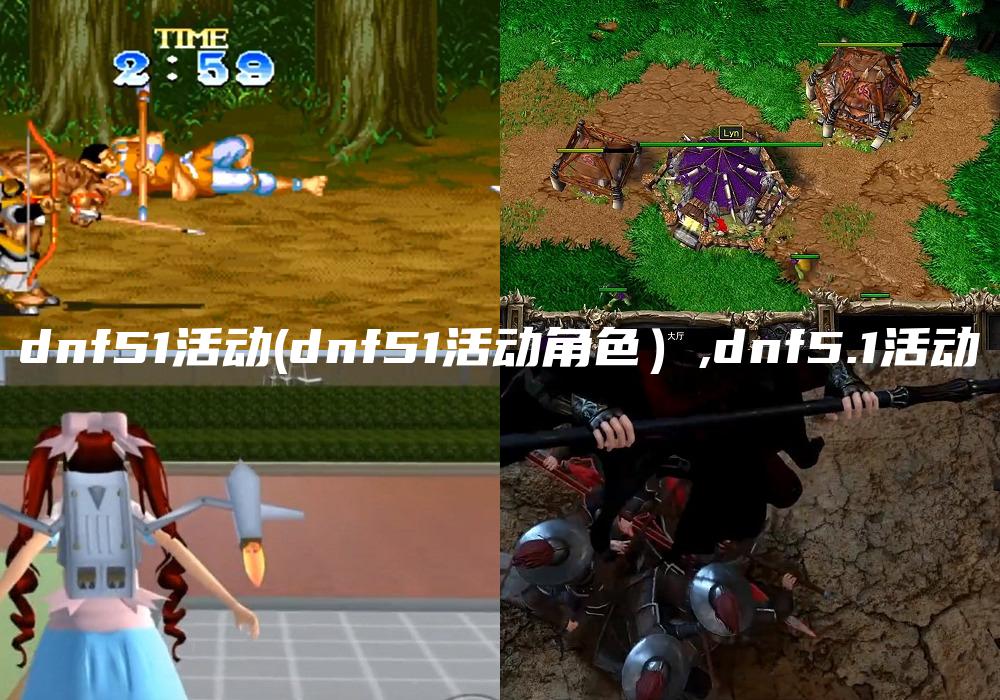dnf51活动(dnf51活动角色）,dnf5.1活动