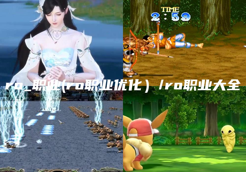 ro_职业(ro职业优化）/ro职业大全