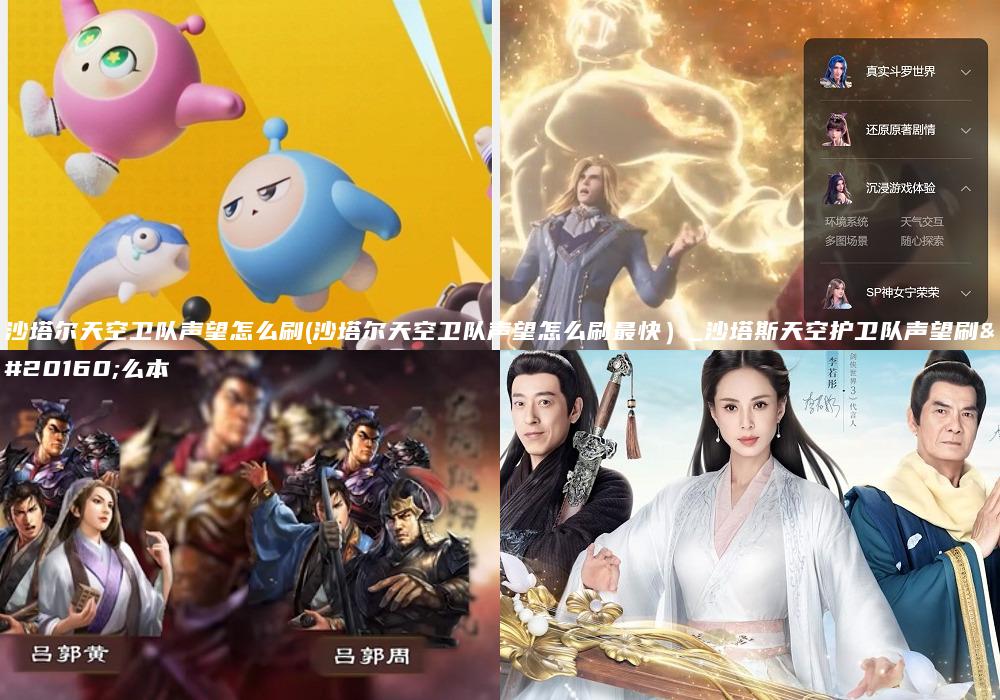 沙塔尔天空卫队声望怎么刷(沙塔尔天空卫队声望怎么刷最快）_沙塔斯天空护卫队声望刷什么本