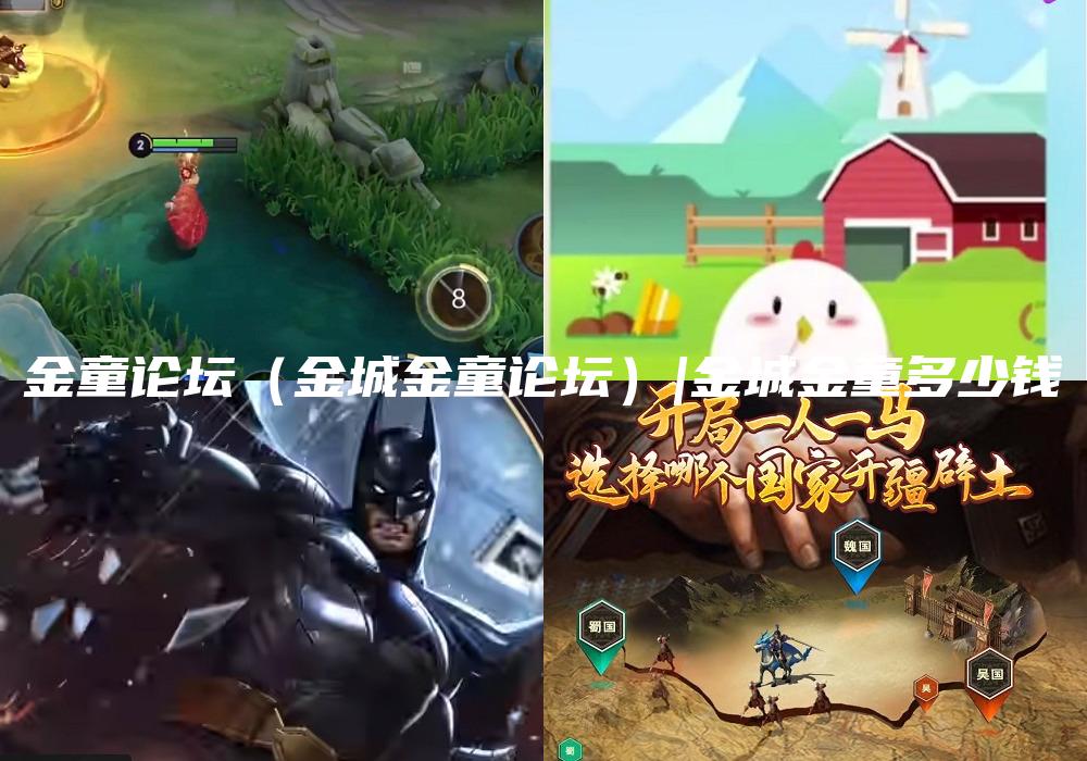 金童论坛（金城金童论坛）|金城金童多少钱