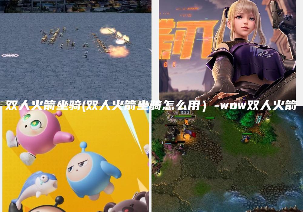 双人火箭坐骑(双人火箭坐骑怎么用）-wow双人火箭