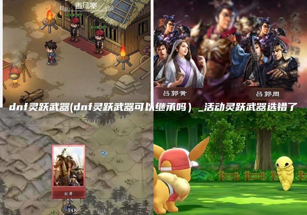 dnf灵跃武器(dnf灵跃武器可以继承吗）_活动灵跃武器选错了