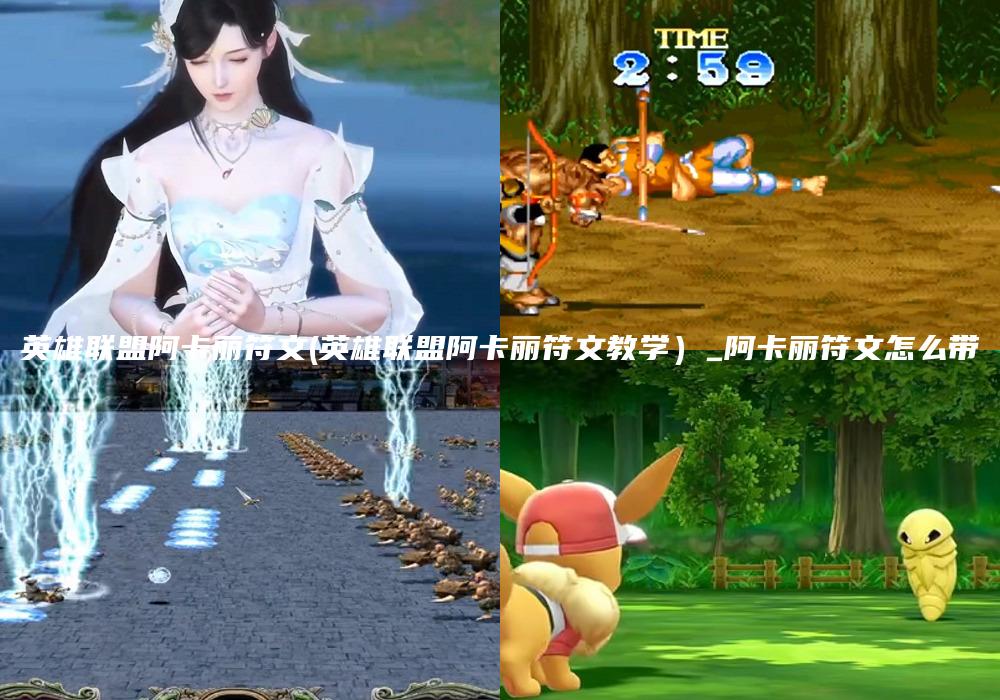 英雄联盟阿卡丽符文(英雄联盟阿卡丽符文教学）_阿卡丽符文怎么带