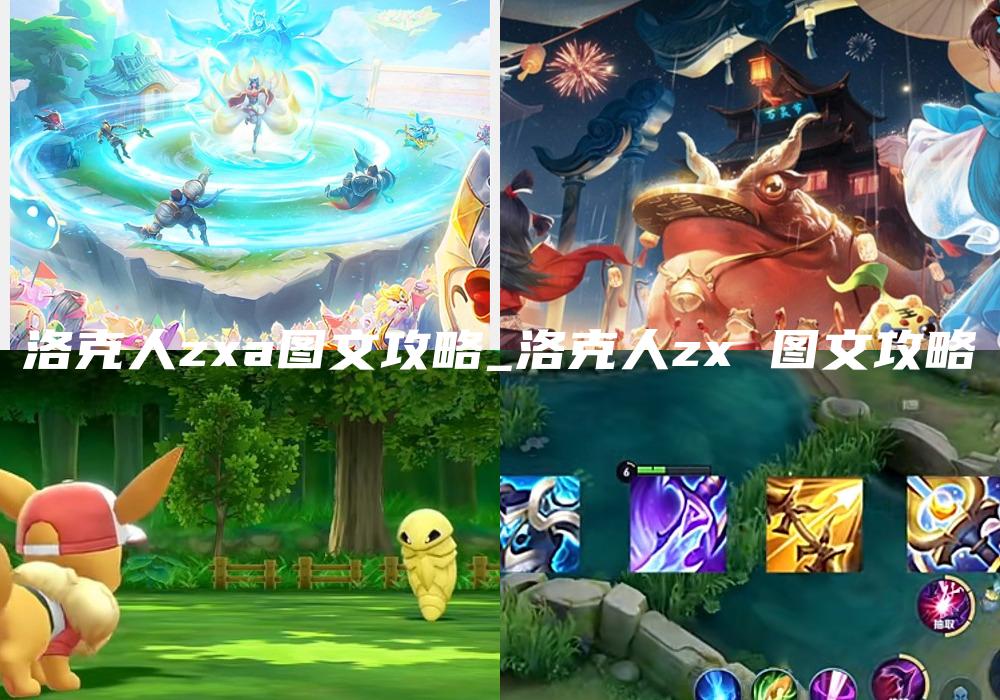 洛克人zxa图文攻略_洛克人zx 图文攻略