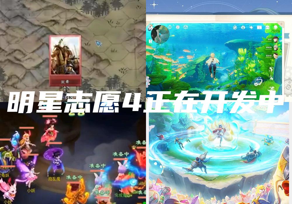 明星志愿4正在开发中