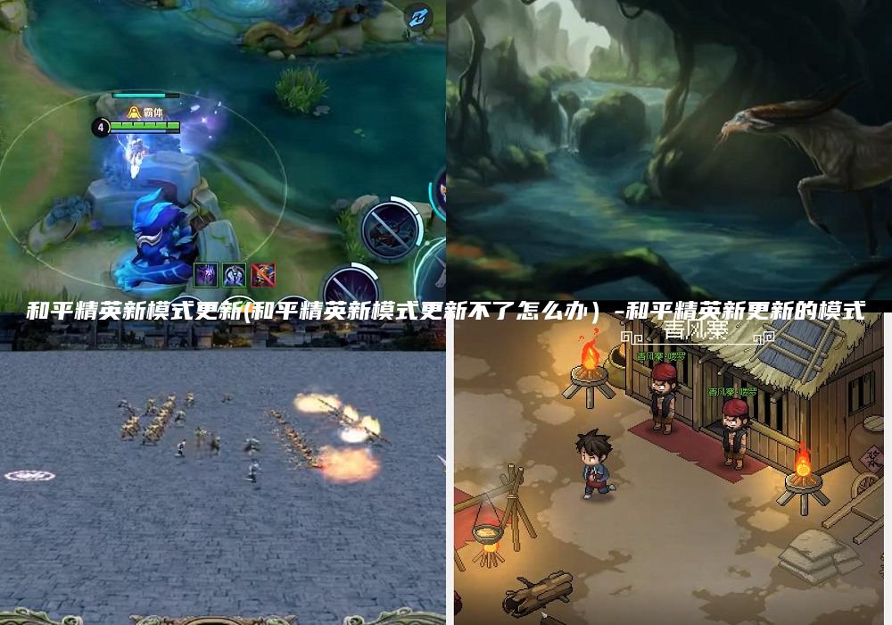 和平精英新模式更新(和平精英新模式更新不了怎么办）-和平精英新更新的模式