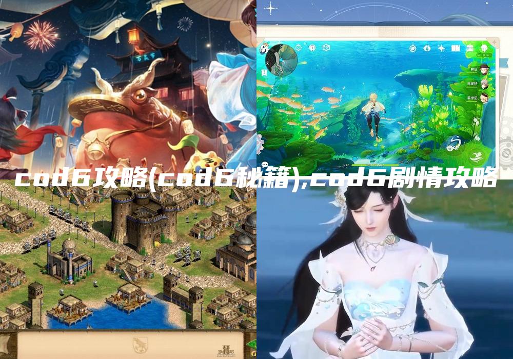cod6攻略(cod6秘籍),cod6剧情攻略
