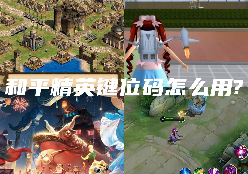 和平精英键位码怎么用?