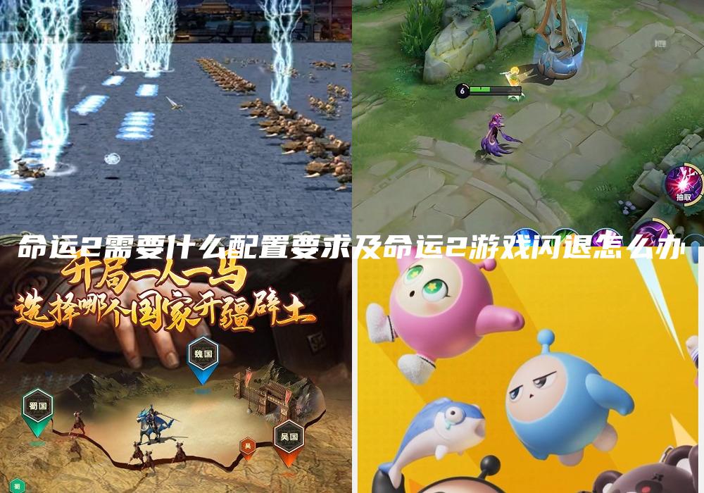 命运2需要什么配置要求及命运2游戏闪退怎么办