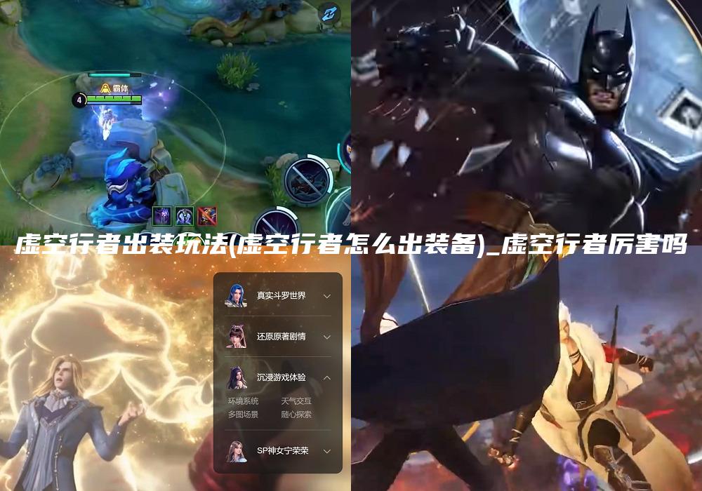 虚空行者出装玩法(虚空行者怎么出装备)_虚空行者厉害吗
